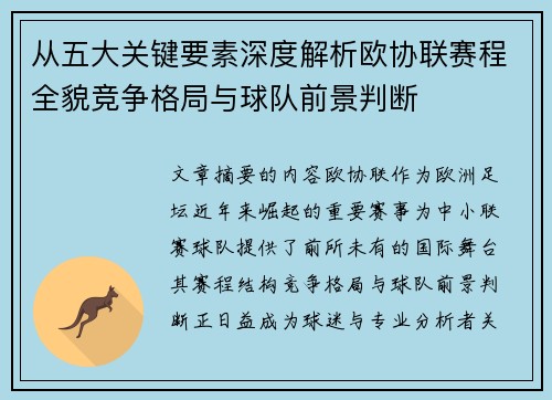 从五大关键要素深度解析欧协联赛程全貌竞争格局与球队前景判断 从五大关键要素深度解析欧协联赛程全貌竞争格局与球队前景判断