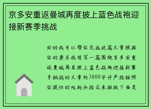 京多安重返曼城再度披上蓝色战袍迎接新赛季挑战 京多安重返曼城再度披上蓝色战袍迎接新赛季挑战