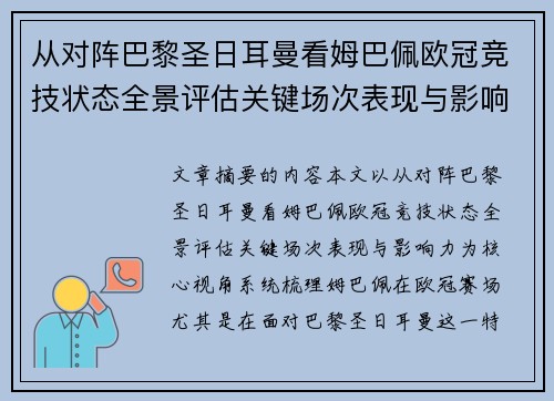 从对阵巴黎圣日耳曼看姆巴佩欧冠竞技状态全景评估关键场次表现与影响力