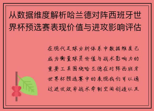 从数据维度解析哈兰德对阵西班牙世界杯预选赛表现价值与进攻影响评估 从数据维度解析哈兰德对阵西班牙世界杯预选赛表现价值与进攻影响评估