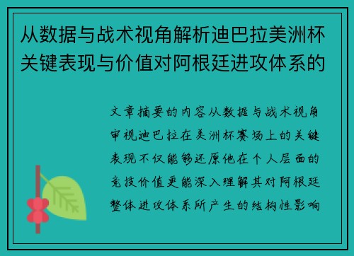 从数据与战术视角解析迪巴拉美洲杯关键表现与价值对阿根廷进攻体系的影响
