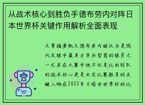 从战术核心到胜负手德布劳内对阵日本世界杯关键作用解析全面表现 从战术核心到胜负手德布劳内对阵日本世界杯关键作用解析全面表现
