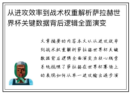 从进攻效率到战术权重解析萨拉赫世界杯关键数据背后逻辑全面演变 从进攻效率到战术权重解析萨拉赫世界杯关键数据背后逻辑全面演变