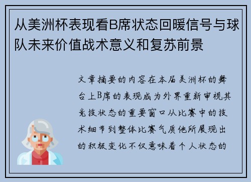 从美洲杯表现看B席状态回暖信号与球队未来价值战术意义和复苏前景