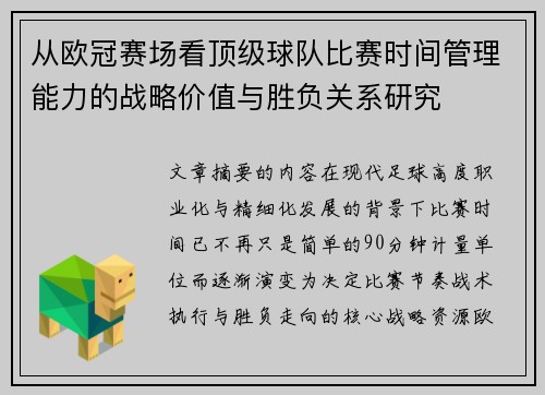 从欧冠赛场看顶级球队比赛时间管理能力的战略价值与胜负关系研究 从欧冠赛场看顶级球队比赛时间管理能力的战略价值与胜负关系研究