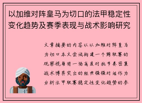 以加维对阵皇马为切口的法甲稳定性变化趋势及赛季表现与战术影响研究