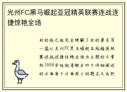 光州FC黑马崛起亚冠精英联赛连战连捷惊艳全场 光州FC黑马崛起亚冠精英联赛连战连捷惊艳全场