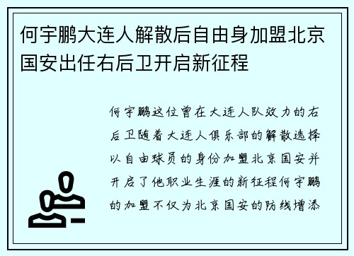 何宇鹏大连人解散后自由身加盟北京国安出任右后卫开启新征程 何宇鹏大连人解散后自由身加盟北京国安出任右后卫开启新征程