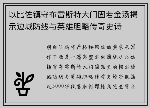 以比佐镇守布雷斯特大门固若金汤揭示边城防线与英雄胆略传奇史诗 以比佐镇守布雷斯特大门固若金汤揭示边城防线与英雄胆略传奇史诗