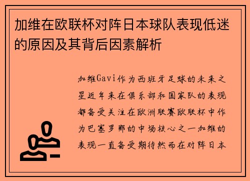 加维在欧联杯对阵日本球队表现低迷的原因及其背后因素解析 加维在欧联杯对阵日本球队表现低迷的原因及其背后因素解析