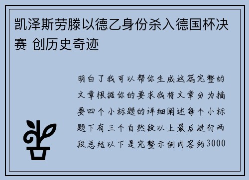 凯泽斯劳滕以德乙身份杀入德国杯决赛 创历史奇迹