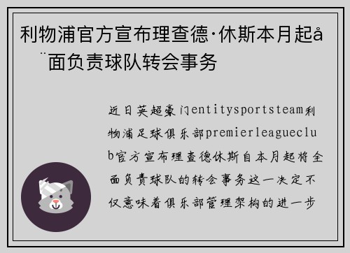利物浦官方宣布理查德·休斯本月起全面负责球队转会事务 利物浦官方宣布理查德·休斯本月起全面负责球队转会事务