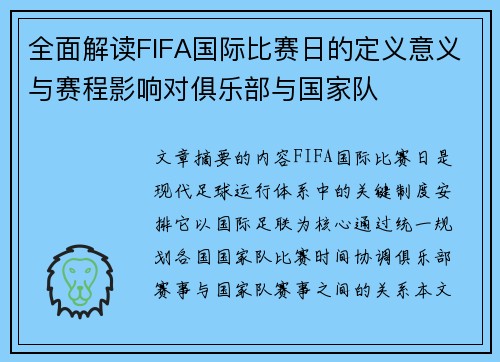 全面解读FIFA国际比赛日的定义意义与赛程影响对俱乐部与国家队 全面解读FIFA国际比赛日的定义意义与赛程影响对俱乐部与国家队