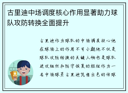 古里迪中场调度核心作用显著助力球队攻防转换全面提升 古里迪中场调度核心作用显著助力球队攻防转换全面提升