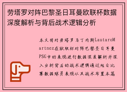 劳塔罗对阵巴黎圣日耳曼欧联杯数据深度解析与背后战术逻辑分析