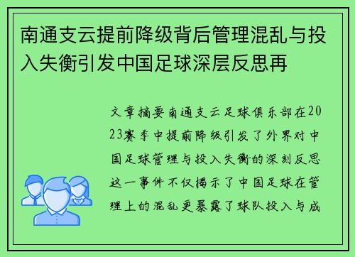 南通支云提前降级背后管理混乱与投入失衡引发中国足球深层反思再