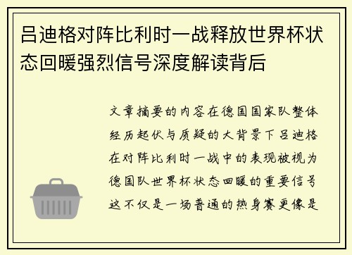 吕迪格对阵比利时一战释放世界杯状态回暖强烈信号深度解读背后 吕迪格对阵比利时一战释放世界杯状态回暖强烈信号深度解读背后