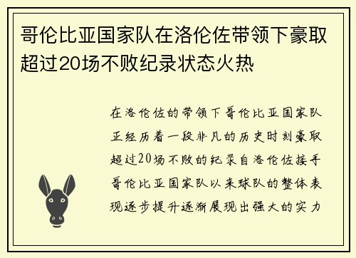 哥伦比亚国家队在洛伦佐带领下豪取超过20场不败纪录状态火热
