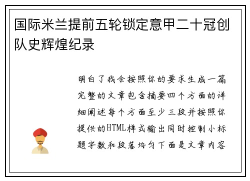 国际米兰提前五轮锁定意甲二十冠创队史辉煌纪录 国际米兰提前五轮锁定意甲二十冠创队史辉煌纪录