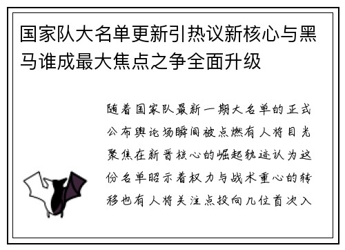 国家队大名单更新引热议新核心与黑马谁成最大焦点之争全面升级 国家队大名单更新引热议新核心与黑马谁成最大焦点之争全面升级