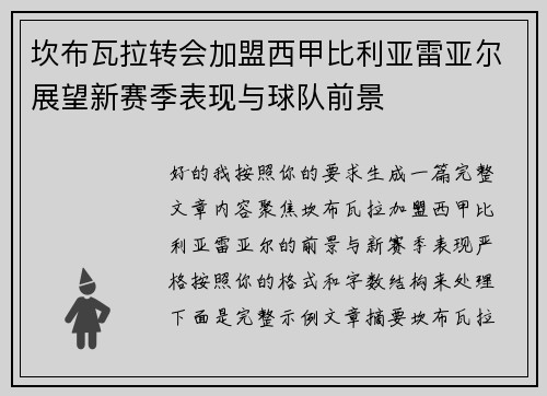 坎布瓦拉转会加盟西甲比利亚雷亚尔展望新赛季表现与球队前景 坎布瓦拉转会加盟西甲比利亚雷亚尔展望新赛季表现与球队前景