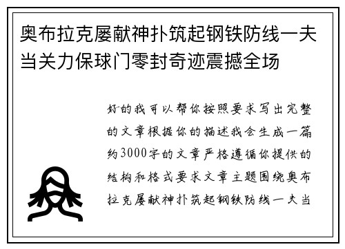 奥布拉克屡献神扑筑起钢铁防线一夫当关力保球门零封奇迹震撼全场 奥布拉克屡献神扑筑起钢铁防线一夫当关力保球门零封奇迹震撼全场