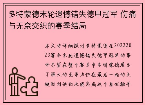 多特蒙德末轮遗憾错失德甲冠军 伤痛与无奈交织的赛季结局 多特蒙德末轮遗憾错失德甲冠军 伤痛与无奈交织的赛季结局