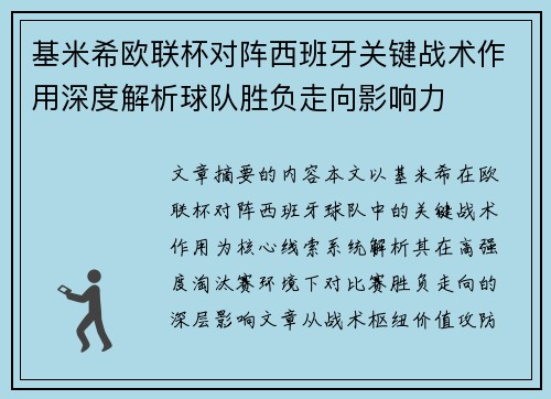 基米希欧联杯对阵西班牙关键战术作用深度解析球队胜负走向影响力 基米希欧联杯对阵西班牙关键战术作用深度解析球队胜负走向影响力