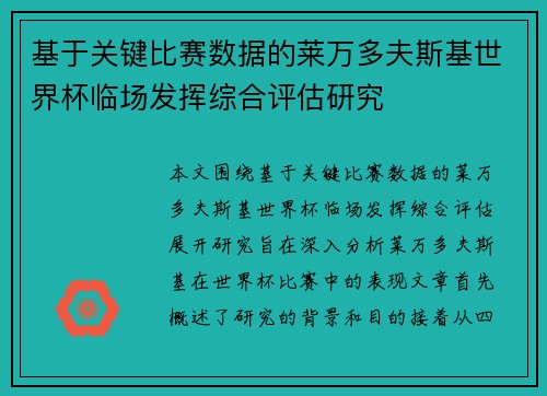 基于关键比赛数据的莱万多夫斯基世界杯临场发挥综合评估研究 基于关键比赛数据的莱万多夫斯基世界杯临场发挥综合评估研究