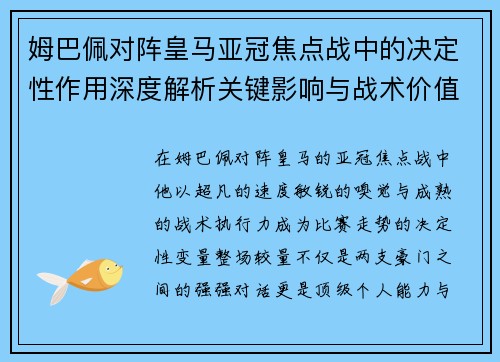 姆巴佩对阵皇马亚冠焦点战中的决定性作用深度解析关键影响与战术价值 姆巴佩对阵皇马亚冠焦点战中的决定性作用深度解析关键影响与战术价值