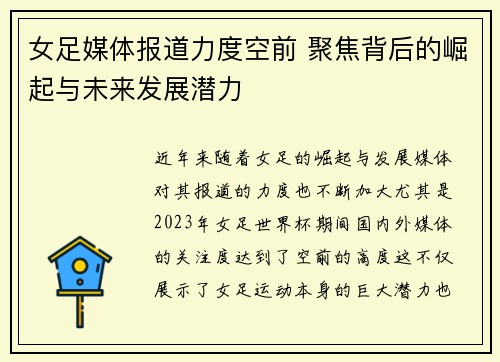 女足媒体报道力度空前 聚焦背后的崛起与未来发展潜力 女足媒体报道力度空前 聚焦背后的崛起与未来发展潜力