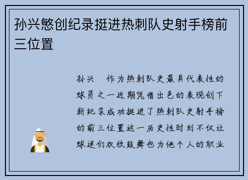 孙兴慜创纪录挺进热刺队史射手榜前三位置 孙兴慜创纪录挺进热刺队史射手榜前三位置