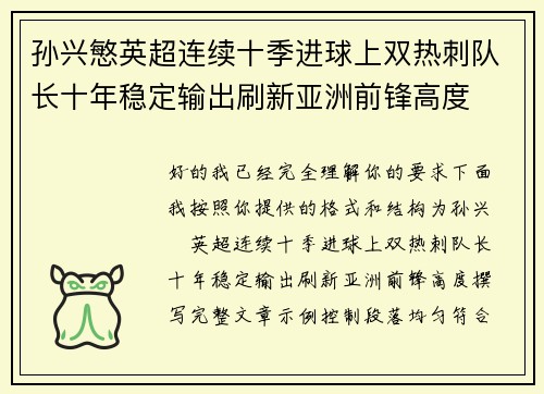 孙兴慜英超连续十季进球上双热刺队长十年稳定输出刷新亚洲前锋高度 孙兴慜英超连续十季进球上双热刺队长十年稳定输出刷新亚洲前锋高度