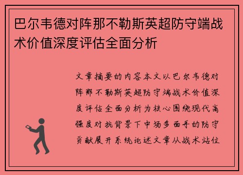 巴尔韦德对阵那不勒斯英超防守端战术价值深度评估全面分析