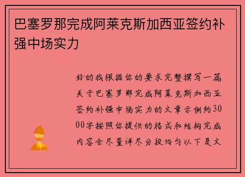 巴塞罗那完成阿莱克斯加西亚签约补强中场实力 巴塞罗那完成阿莱克斯加西亚签约补强中场实力