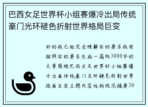 巴西女足世界杯小组赛爆冷出局传统豪门光环褪色折射世界格局巨变