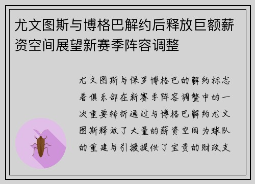 尤文图斯与博格巴解约后释放巨额薪资空间展望新赛季阵容调整 尤文图斯与博格巴解约后释放巨额薪资空间展望新赛季阵容调整