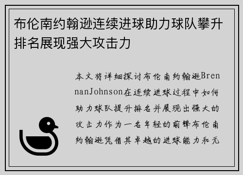 布伦南约翰逊连续进球助力球队攀升排名展现强大攻击力 布伦南约翰逊连续进球助力球队攀升排名展现强大攻击力
