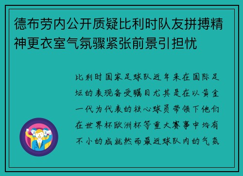 德布劳内公开质疑比利时队友拼搏精神更衣室气氛骤紧张前景引担忧