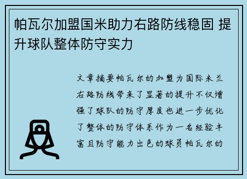 帕瓦尔加盟国米助力右路防线稳固 提升球队整体防守实力 帕瓦尔加盟国米助力右路防线稳固 提升球队整体防守实力