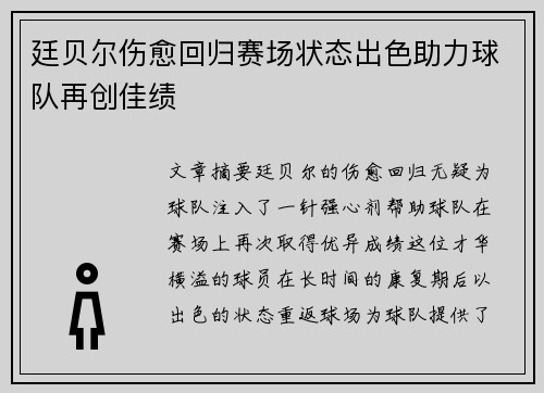 廷贝尔伤愈回归赛场状态出色助力球队再创佳绩 廷贝尔伤愈回归赛场状态出色助力球队再创佳绩