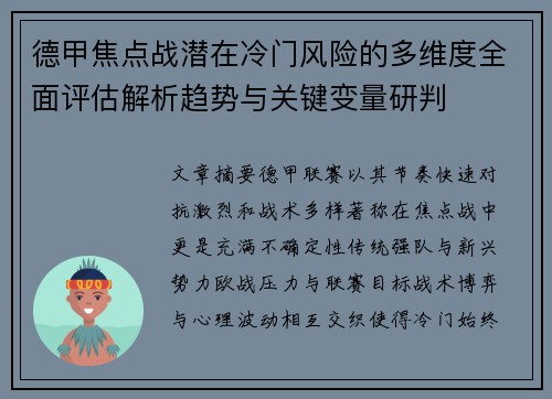 德甲焦点战潜在冷门风险的多维度全面评估解析趋势与关键变量研判 德甲焦点战潜在冷门风险的多维度全面评估解析趋势与关键变量研判