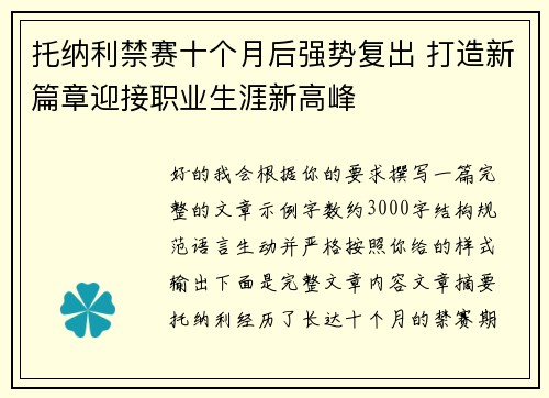 托纳利禁赛十个月后强势复出 打造新篇章迎接职业生涯新高峰