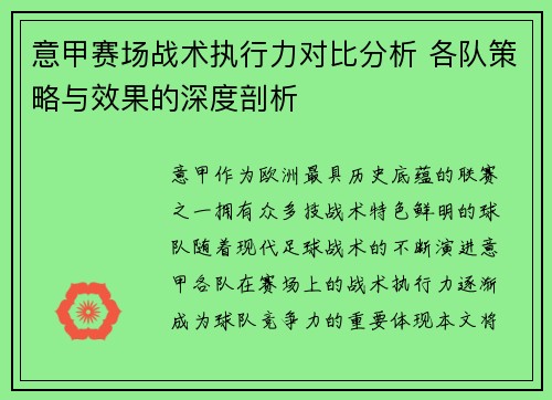 意甲赛场战术执行力对比分析 各队策略与效果的深度剖析 意甲赛场战术执行力对比分析 各队策略与效果的深度剖析
