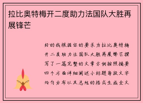 拉比奥特梅开二度助力法国队大胜再展锋芒 拉比奥特梅开二度助力法国队大胜再展锋芒