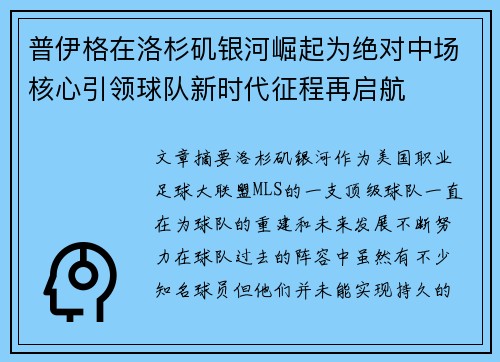 普伊格在洛杉矶银河崛起为绝对中场核心引领球队新时代征程再启航 普伊格在洛杉矶银河崛起为绝对中场核心引领球队新时代征程再启航