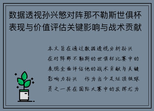 数据透视孙兴慜对阵那不勒斯世俱杯表现与价值评估关键影响与战术贡献 数据透视孙兴慜对阵那不勒斯世俱杯表现与价值评估关键影响与战术贡献