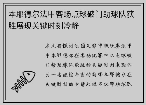 本耶德尔法甲客场点球破门助球队获胜展现关键时刻冷静 本耶德尔法甲客场点球破门助球队获胜展现关键时刻冷静