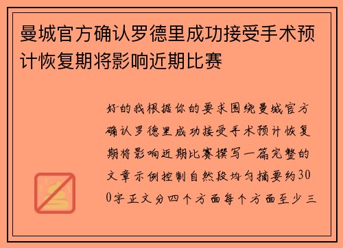 曼城官方确认罗德里成功接受手术预计恢复期将影响近期比赛 曼城官方确认罗德里成功接受手术预计恢复期将影响近期比赛