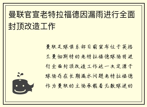 曼联官宣老特拉福德因漏雨进行全面封顶改造工作